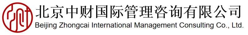 北京中财国际管理咨询网站
